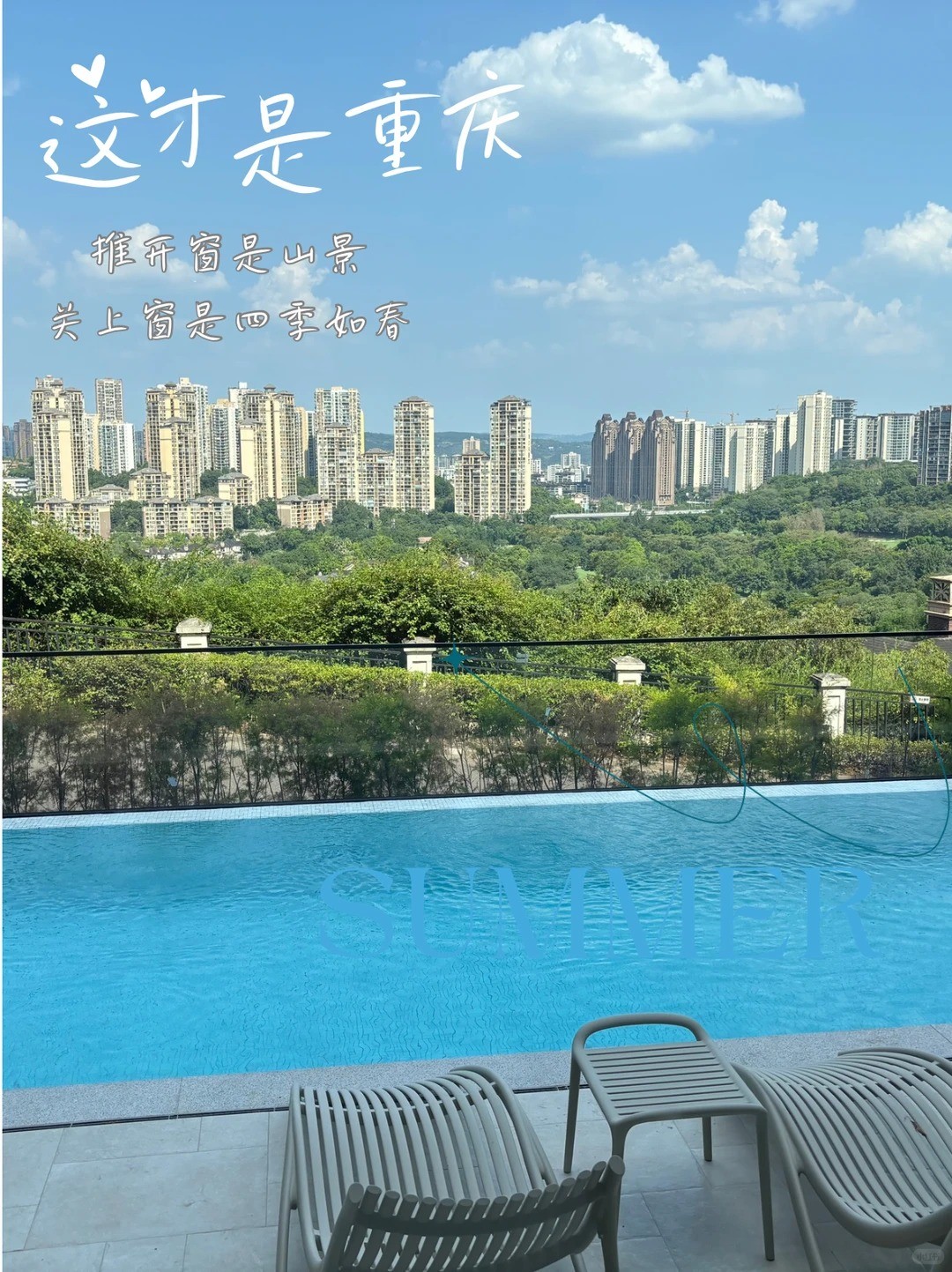 和田这才是重庆｜推开窗是山景，关上窗是四季如春