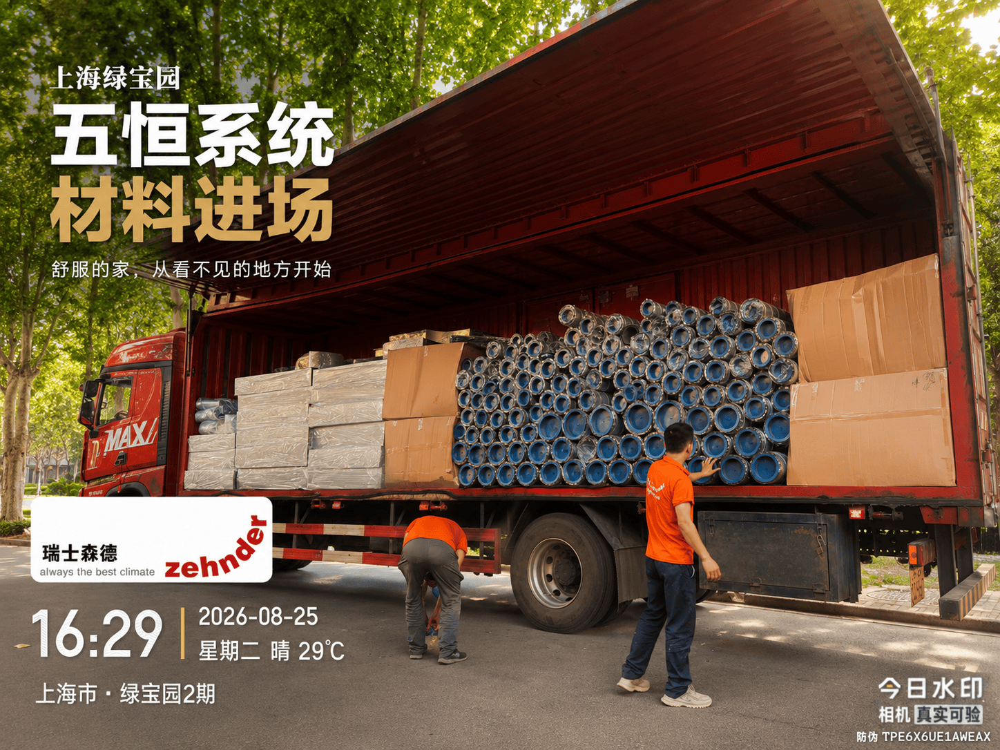 和田上海绿宝园｜五恒系统材料进场，舒服的家开始落地了